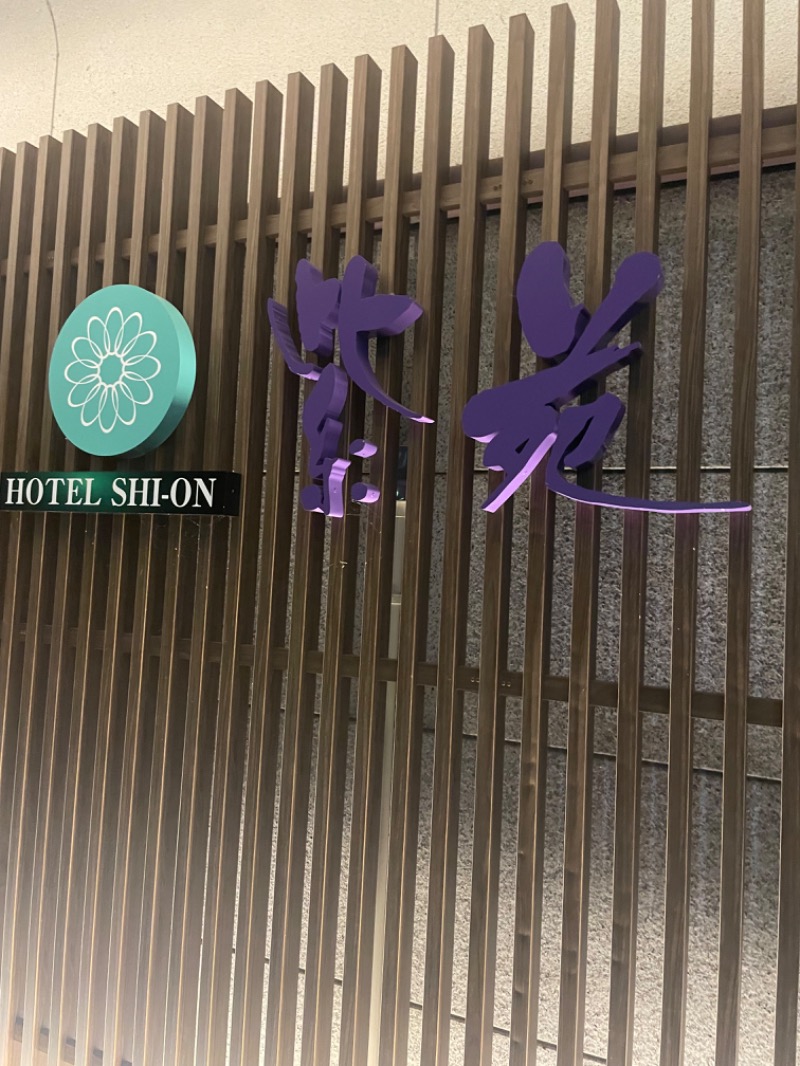古戦場四代目さんのつなぎ温泉 ホテル紫苑のサ活写真