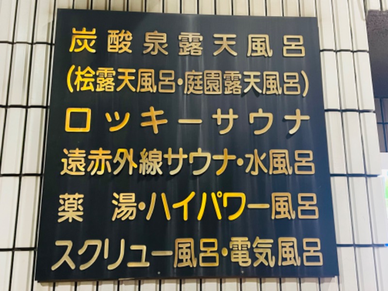 まねきさんの中延温泉 松の湯のサ活写真