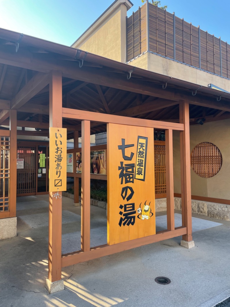 アラフィフサウナーさんの天然温泉 七福の湯 前橋店のサ活写真