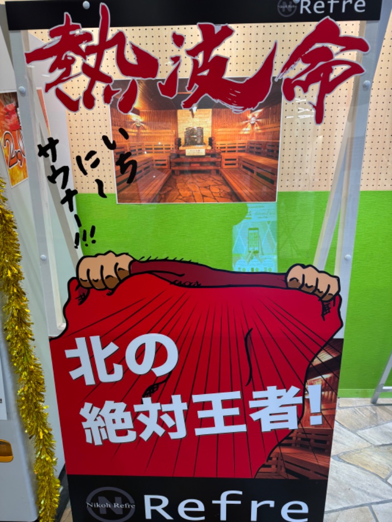 なりたてのサウナーさんのニコーリフレ SAPPOROのサ活写真