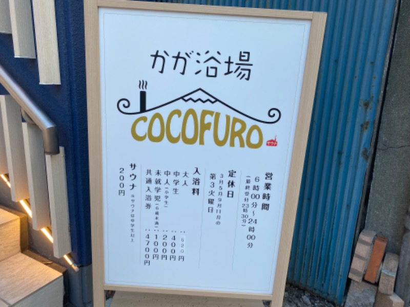 鬼舞辻 yyokoo3（KY3）さんのCOCOFURO かが浴場のサ活写真