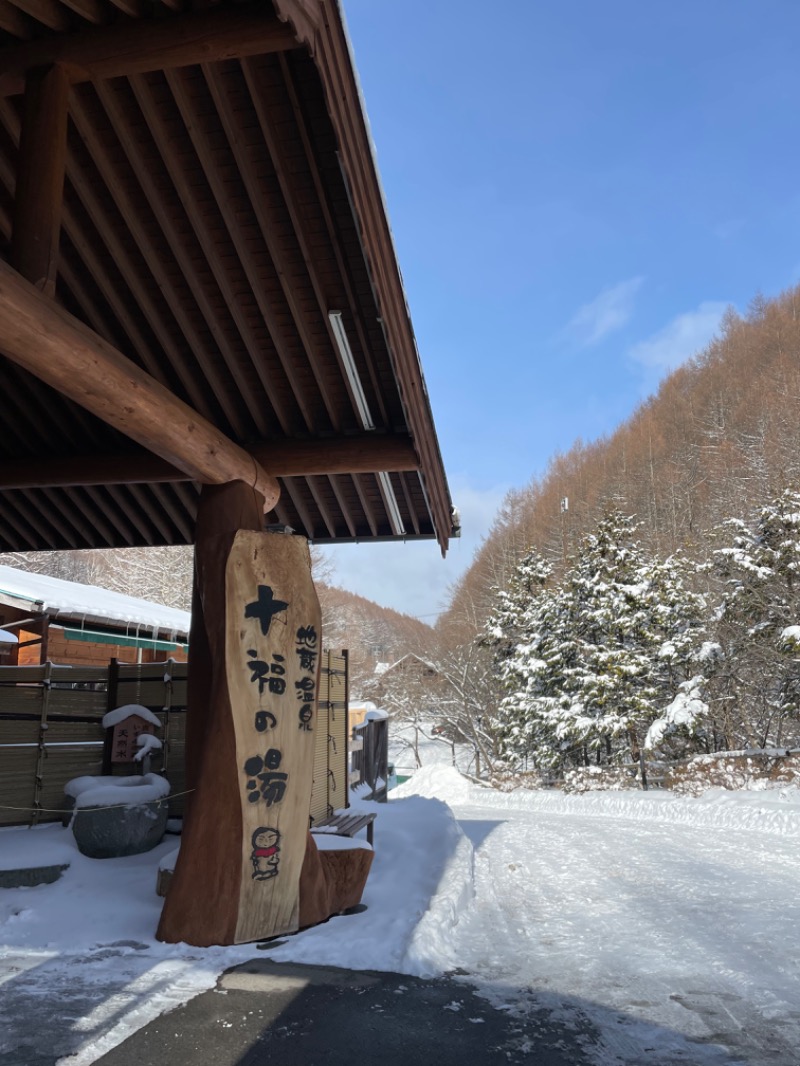 ぽいたさんの地蔵温泉 十福の湯のサ活写真