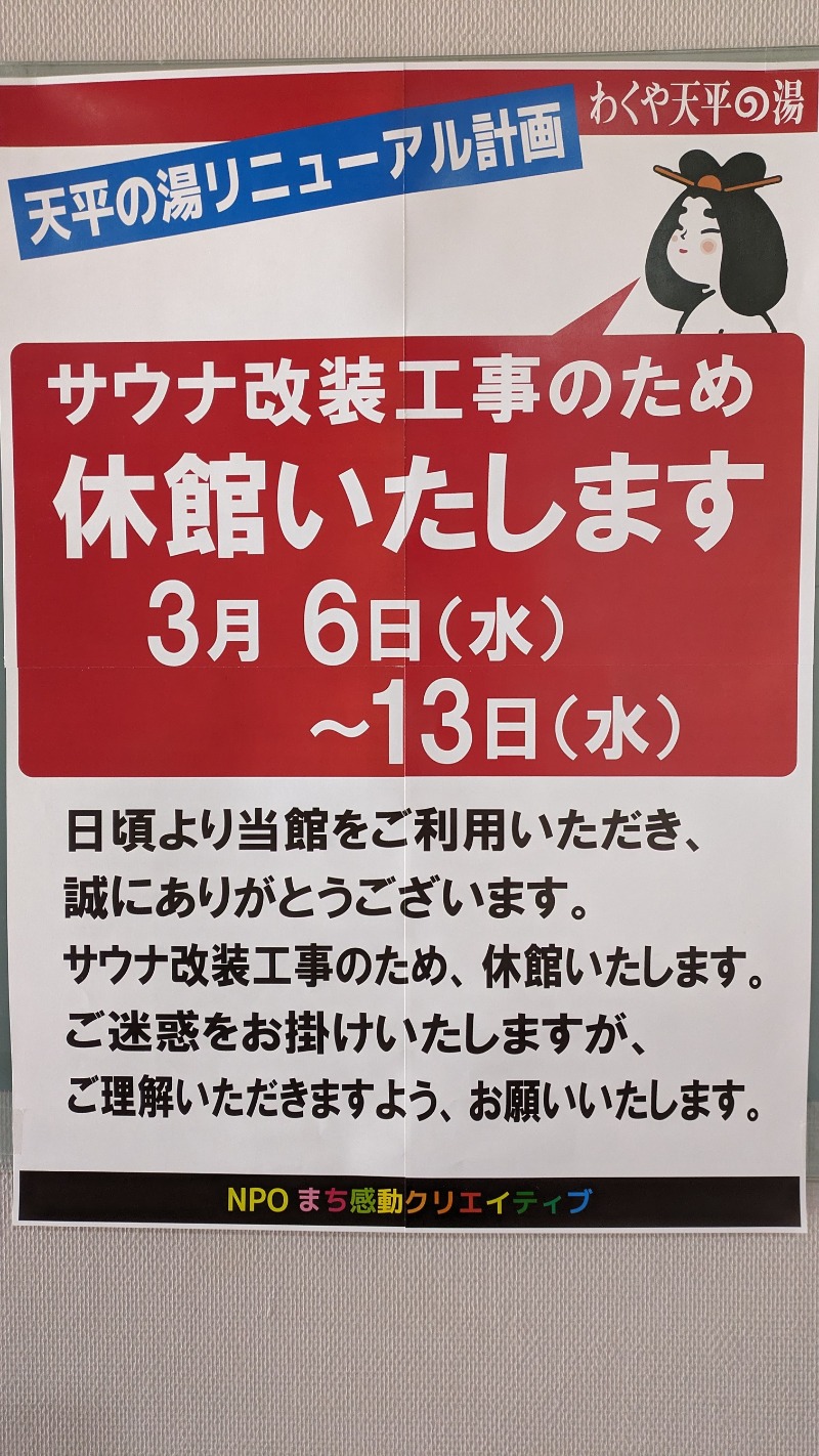 ラムネさんのわくや天平の湯のサ活写真