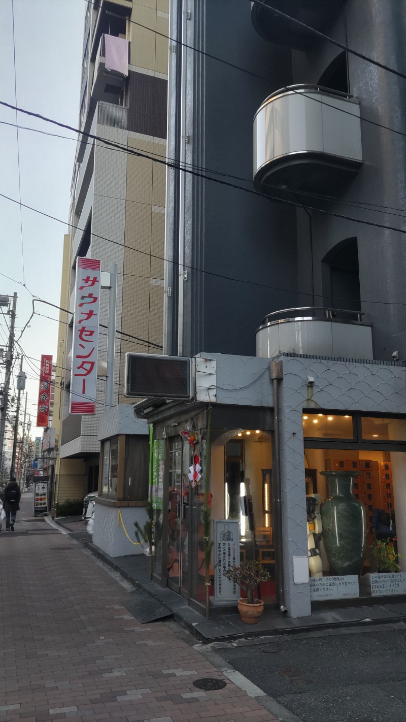 赤井信行さんのサウナセンター鶯谷本店のサ活写真