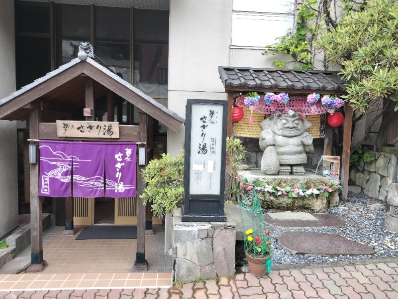 ぺろ👨🏻‍🦲さんの温泉銭湯 夢元(ゆもと) さぎり湯のサ活写真