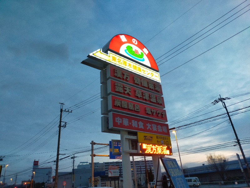 CANさんの湯の泉 東名厚木健康センターのサ活写真