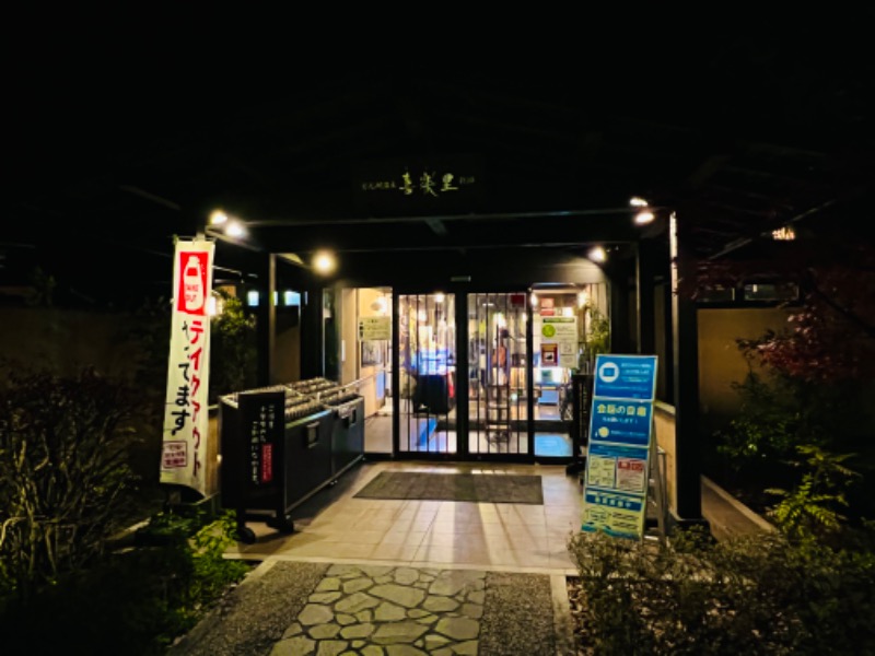 まるちゃんさんの宮沢湖温泉 喜楽里別邸のサ活写真