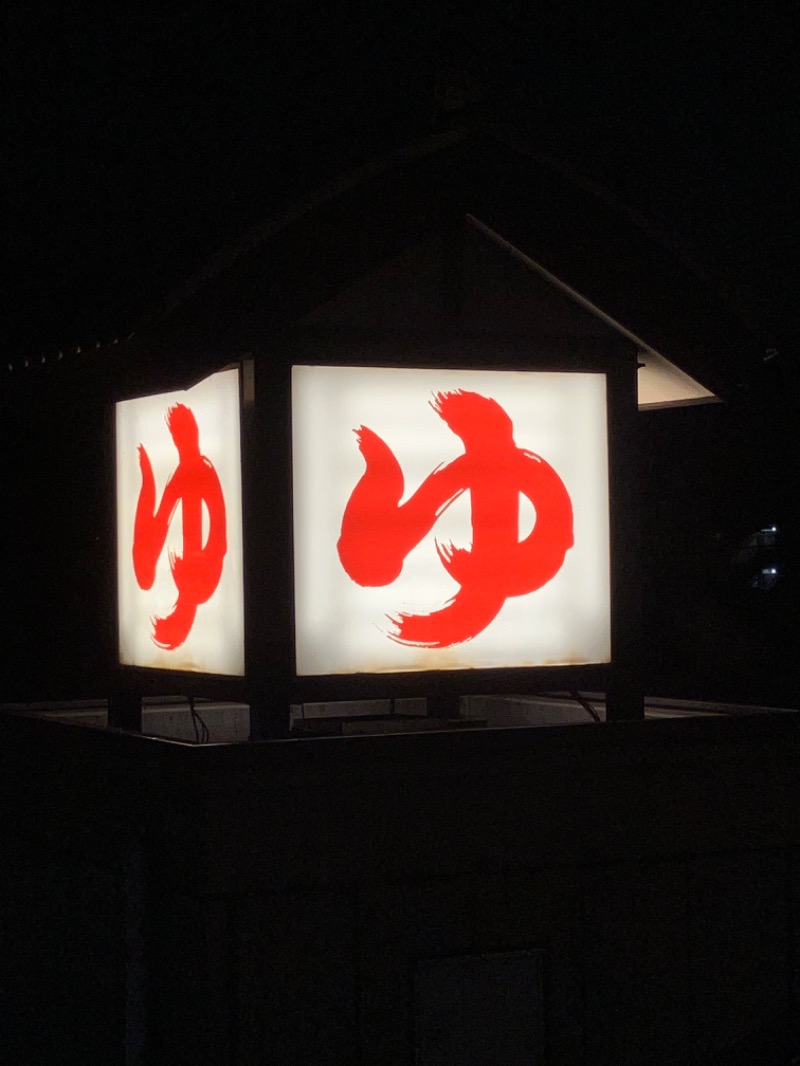 バシバシさんの天然温泉 満天の湯のサ活写真