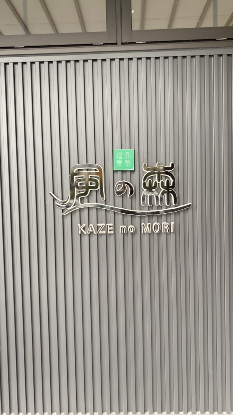 こーじさんの天然温泉 風の森のサ活写真