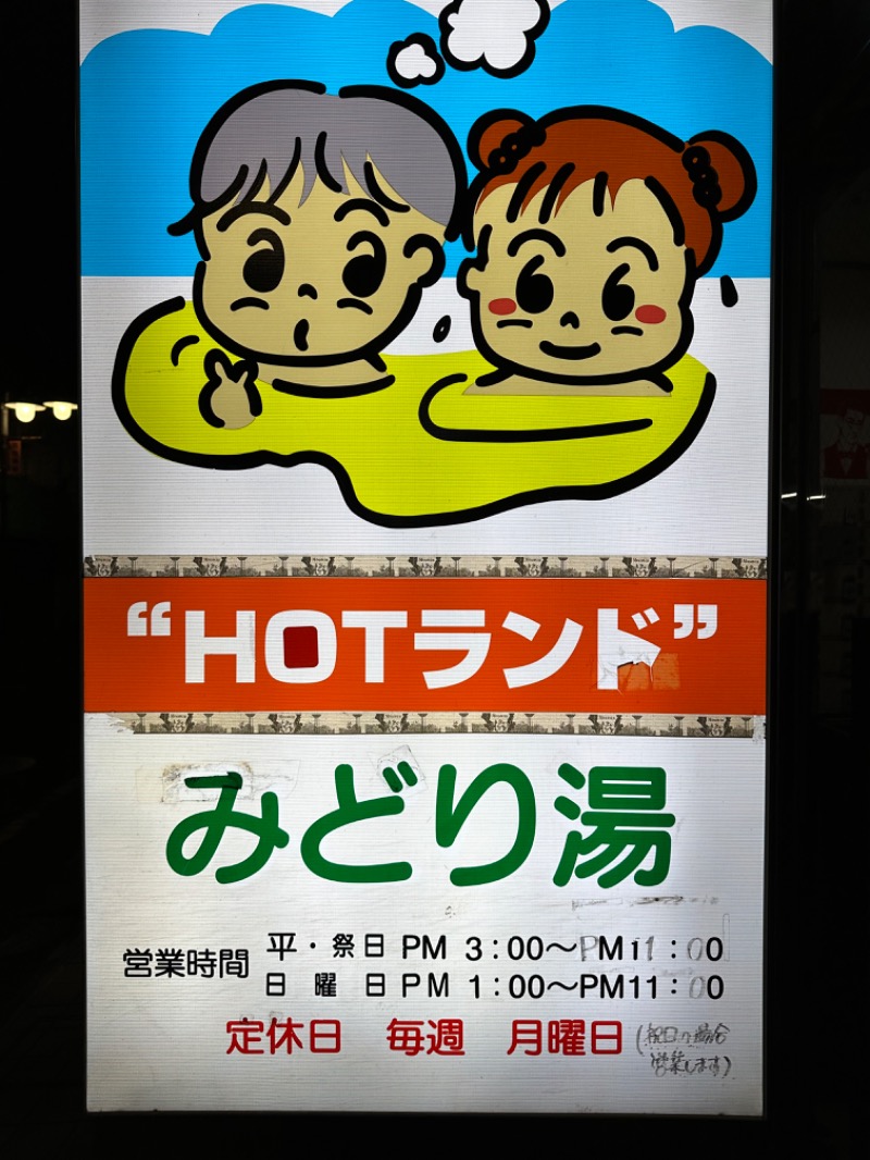 こさんのHOTランドみどり湯のサ活写真