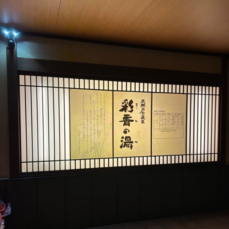ユーキさんの天然戸田温泉 彩香の湯のサ活写真