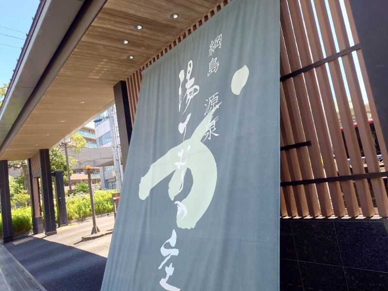 aki teradaさんの綱島源泉 湯けむりの庄のサ活写真