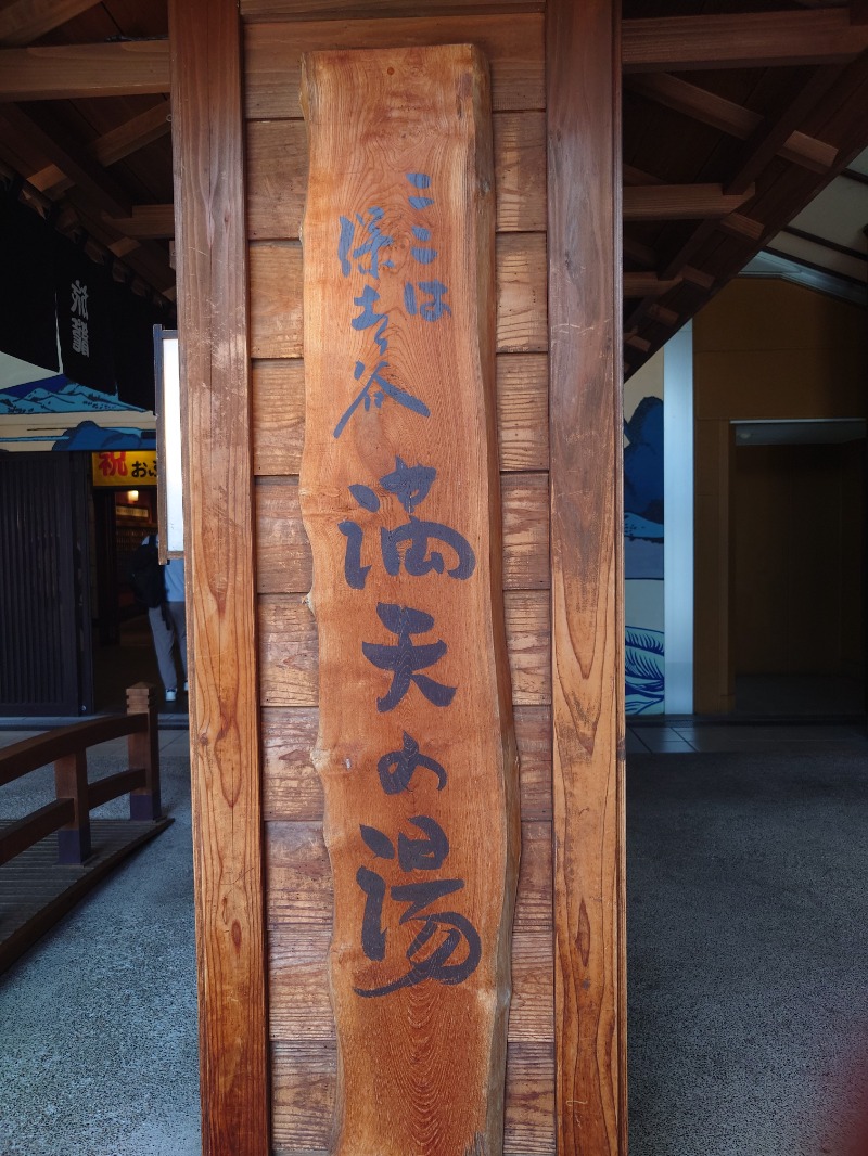 aki teradaさんの天然温泉 満天の湯のサ活写真
