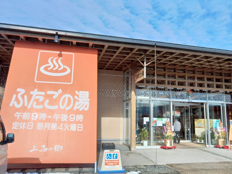 ゆき(･x･)えるさんの道の駅 上品の郷 (ふたごの湯)のサ活写真