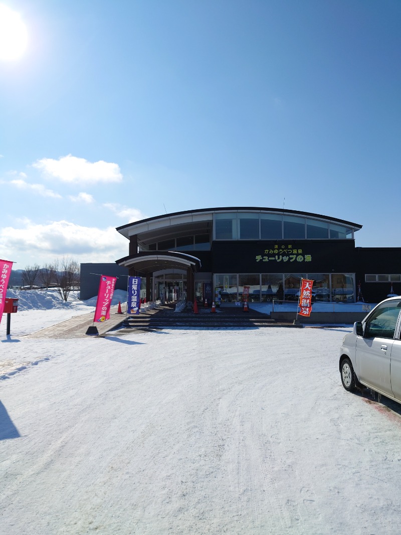 sauna4lifeさんの道の駅 かみゆうべつ温泉チューリップの湯のサ活写真