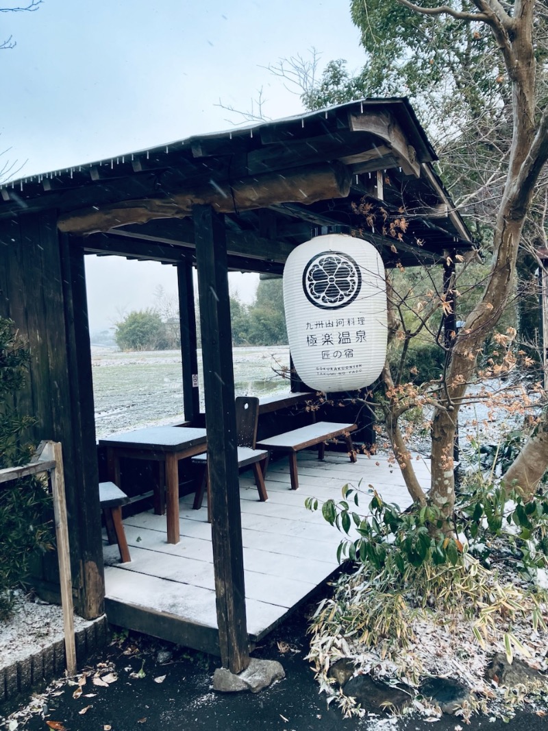 極楽サ道さんの極楽温泉 匠の宿のサ活写真