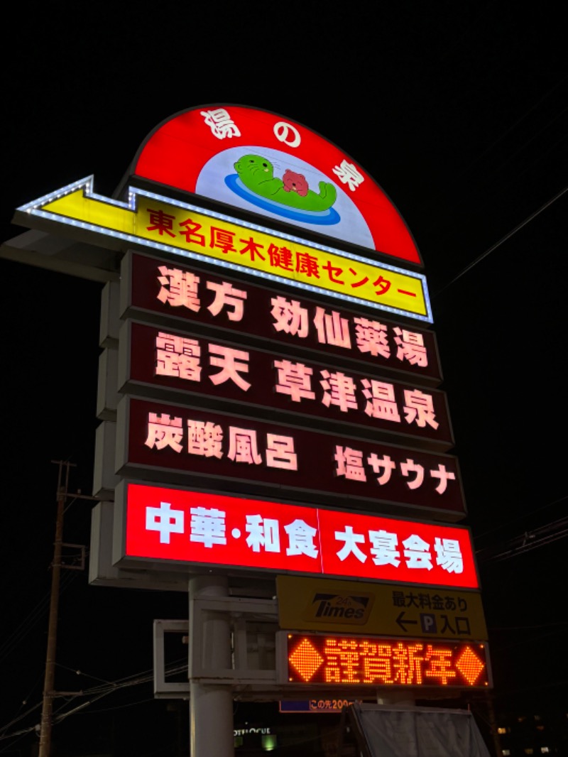 サ帽子さんの湯の泉 東名厚木健康センターのサ活写真