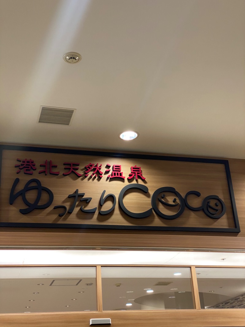 🦜さんの港北天然温泉ゆったりCOco(ここ)のサ活写真