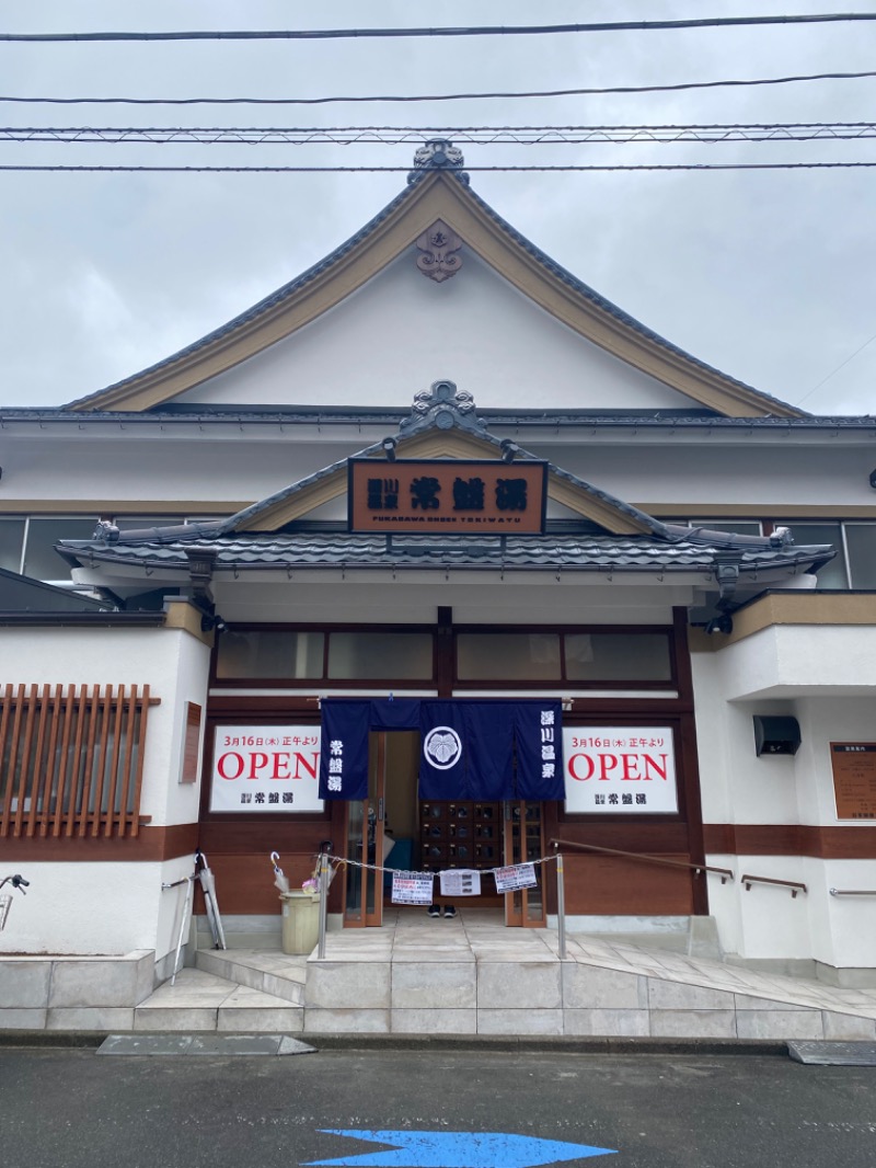 🦜さんの深川温泉 常盤湯のサ活写真