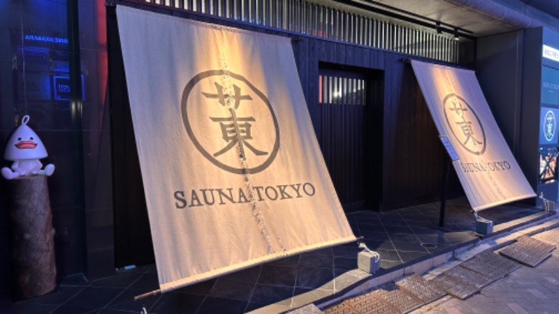 サウナベアさんのサウナ東京 (Sauna Tokyo)のサ活写真