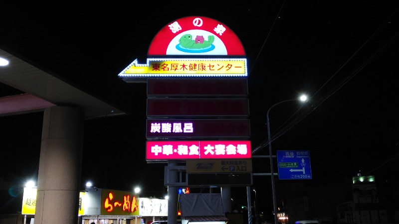 モルラーさんの湯乃泉 東名厚木健康センターのサ活写真