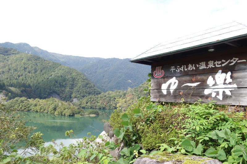 Uさんの平ふれあい温泉センター ゆ〜楽のサ活写真