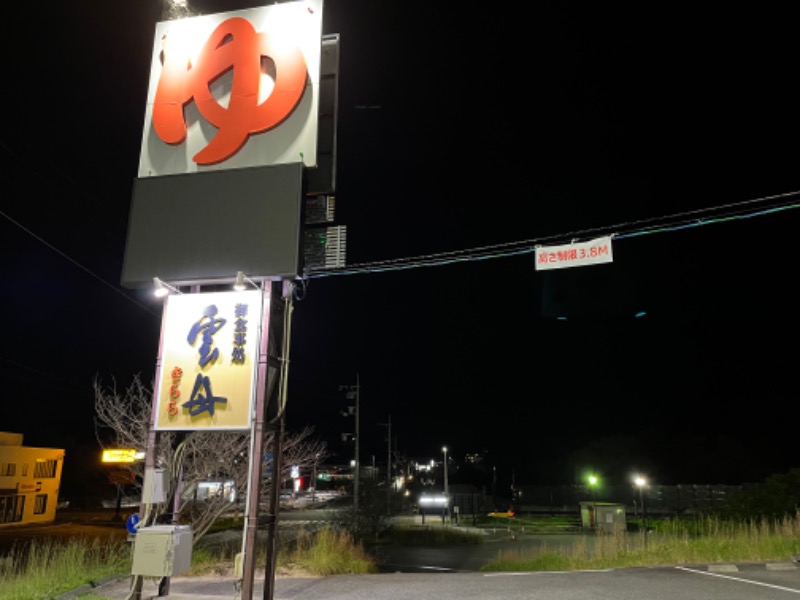 ゆまっくすさんのスーパー銭湯 雲母の里のサ活写真