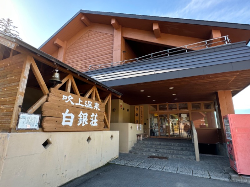乳タイプさんの吹上温泉保養センター 白銀荘のサ活写真