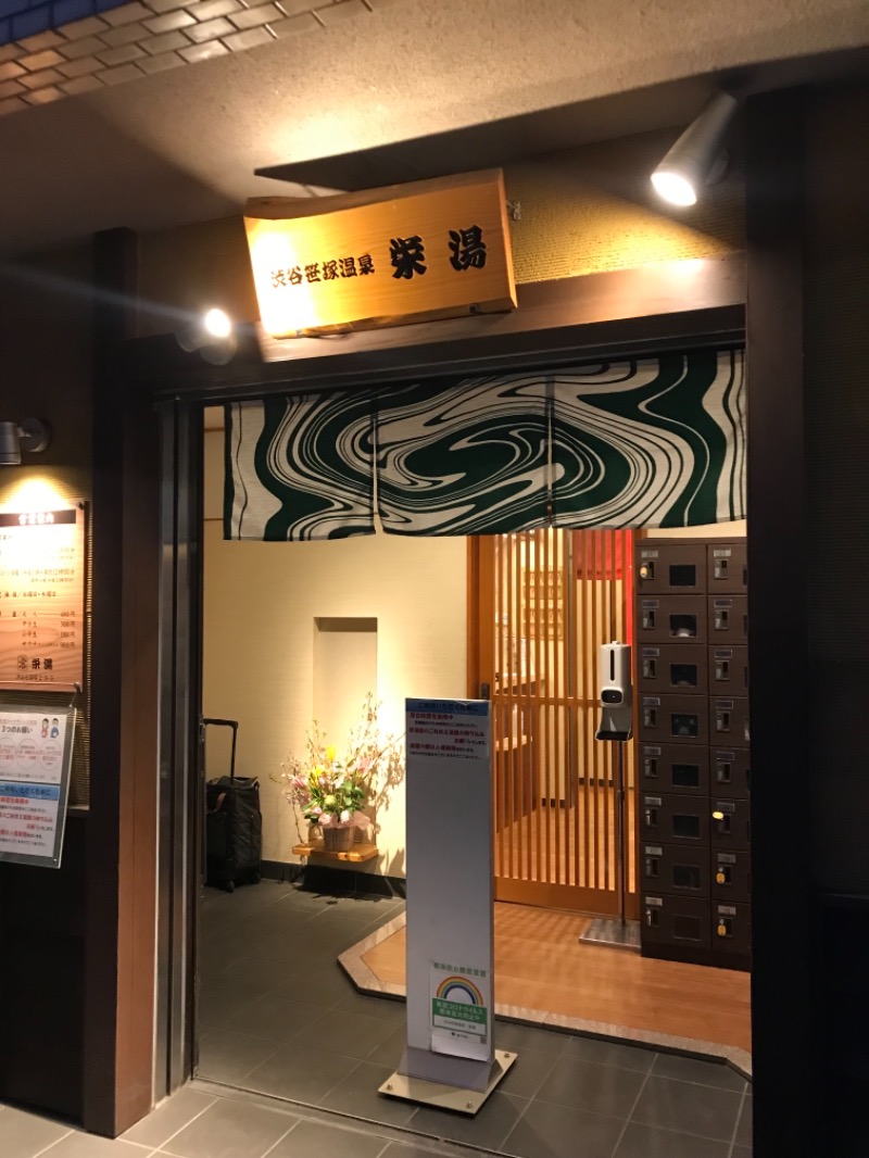 サンムさんの渋谷笹塚温泉 栄湯のサ活写真