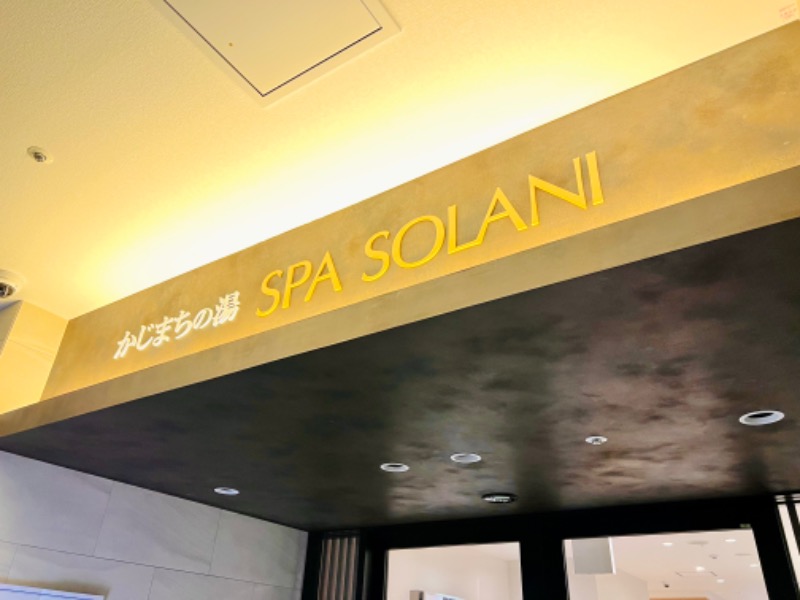 ちーにぃ@赤頭巾さんのかじまちの湯 SPA SOLANIのサ活写真