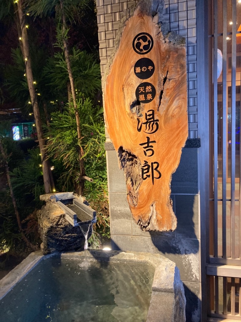 腸♨️さんの湯のや天然温泉 湯吉郎のサ活写真