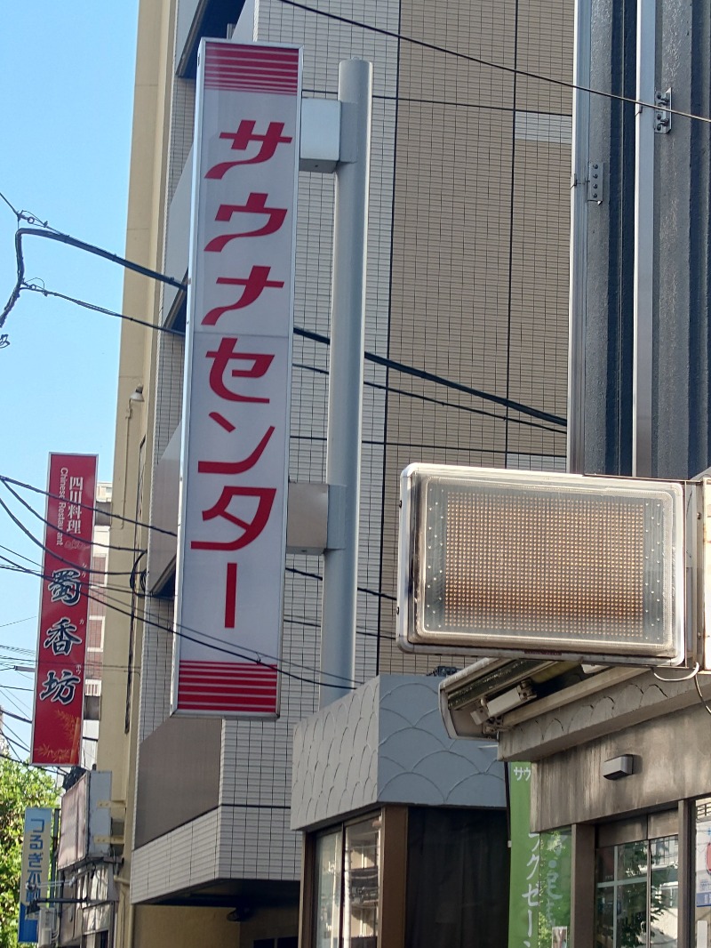 わぎちん (長野の熱波師おじさん)さんのサウナセンター鶯谷本店のサ活写真