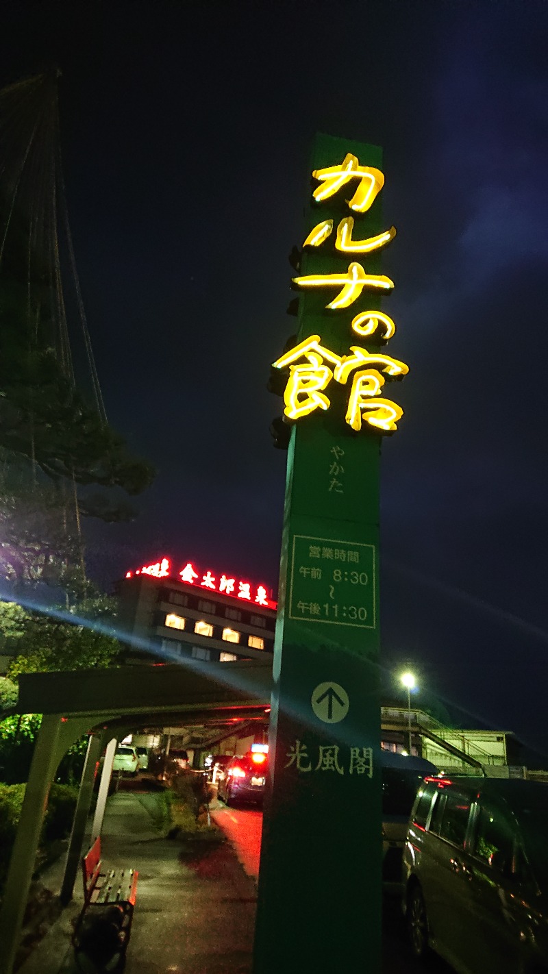 ▼・谷・▼パグ使い。さんの金太郎温泉 カルナの館のサ活写真