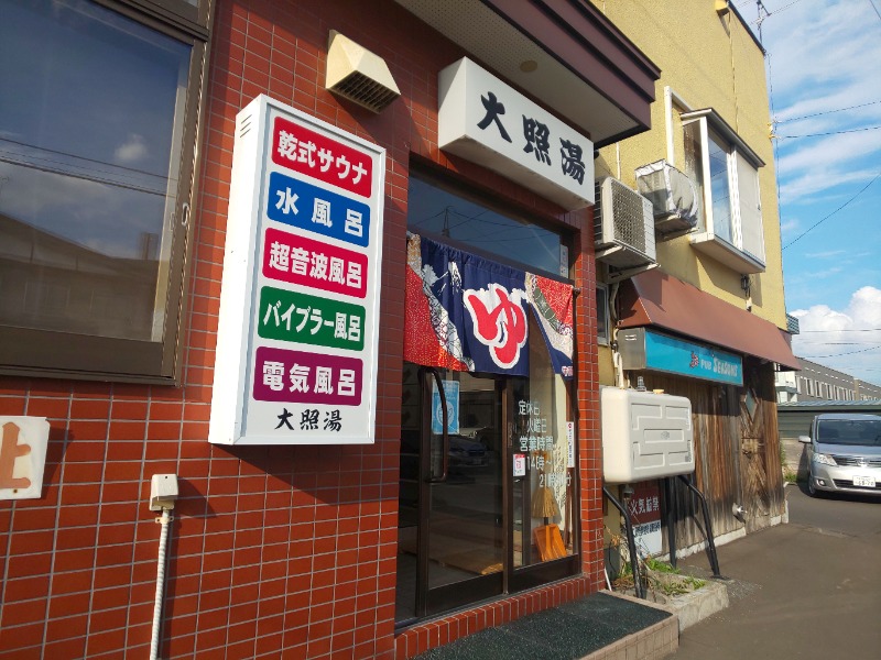 ティーさんの大照湯のサ活写真