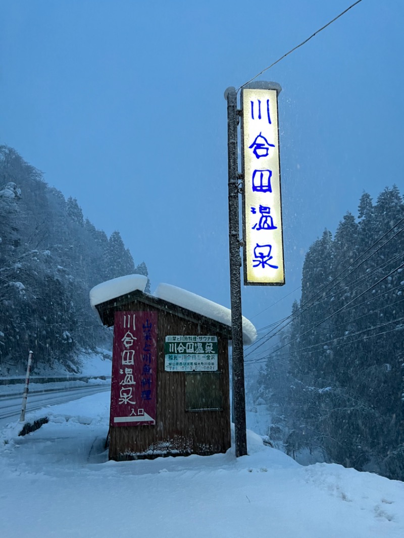 mo-ri-piさんの川合田温泉 サウナ部のサ活写真