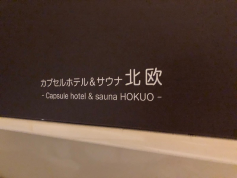 ふろふしさんのサウナ&カプセルホテル 北欧のサ活写真