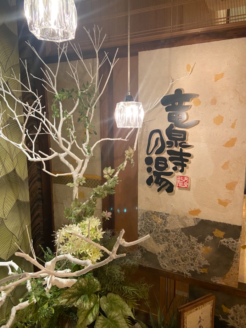 サウナハマりましたさんの天空SPA HILLS 竜泉寺の湯 名古屋守山本店のサ活写真