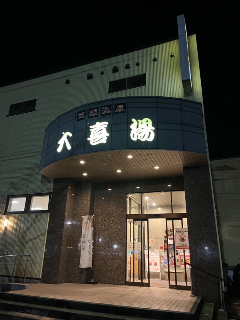 カレー食べたいさんの天然温泉 大喜湯昭和店のサ活写真