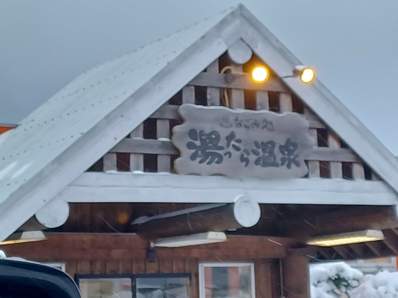 Hashigo no Takahashiさんのなごみ処 湯ったら温泉のサ活写真