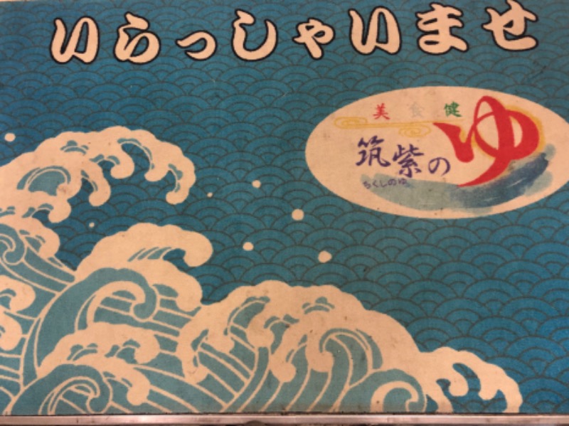 ワニ子さんの筑紫の湯のサ活写真