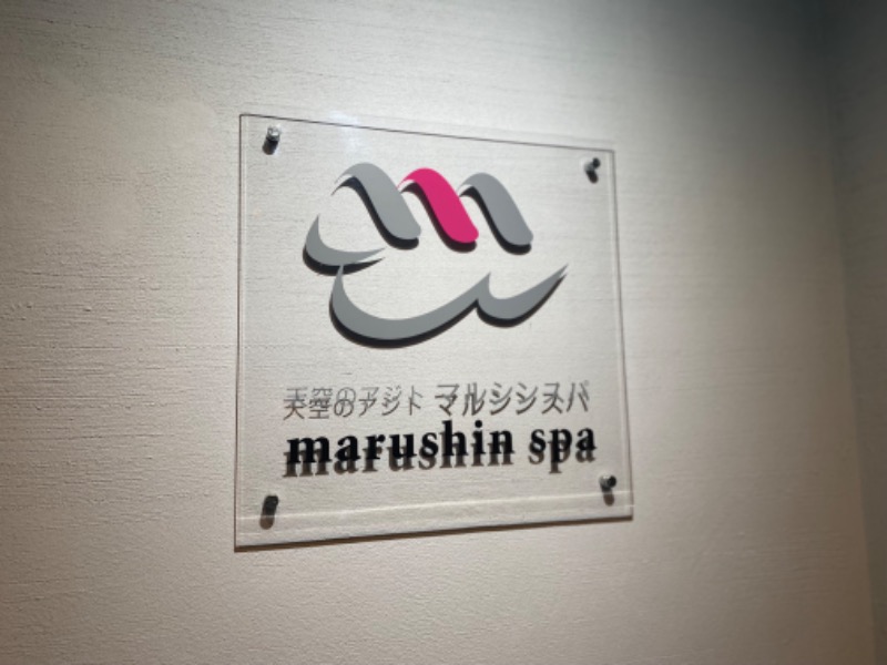 匿名サウナーさんの天空のアジト マルシンスパのサ活写真