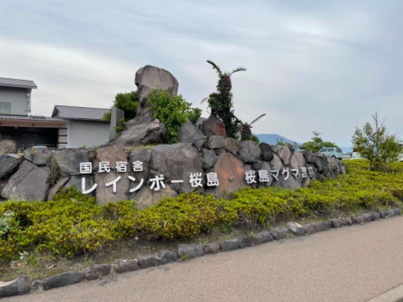 蒸し兄さんの桜島マグマ温泉 国民宿舎 レインボー桜島のサ活写真