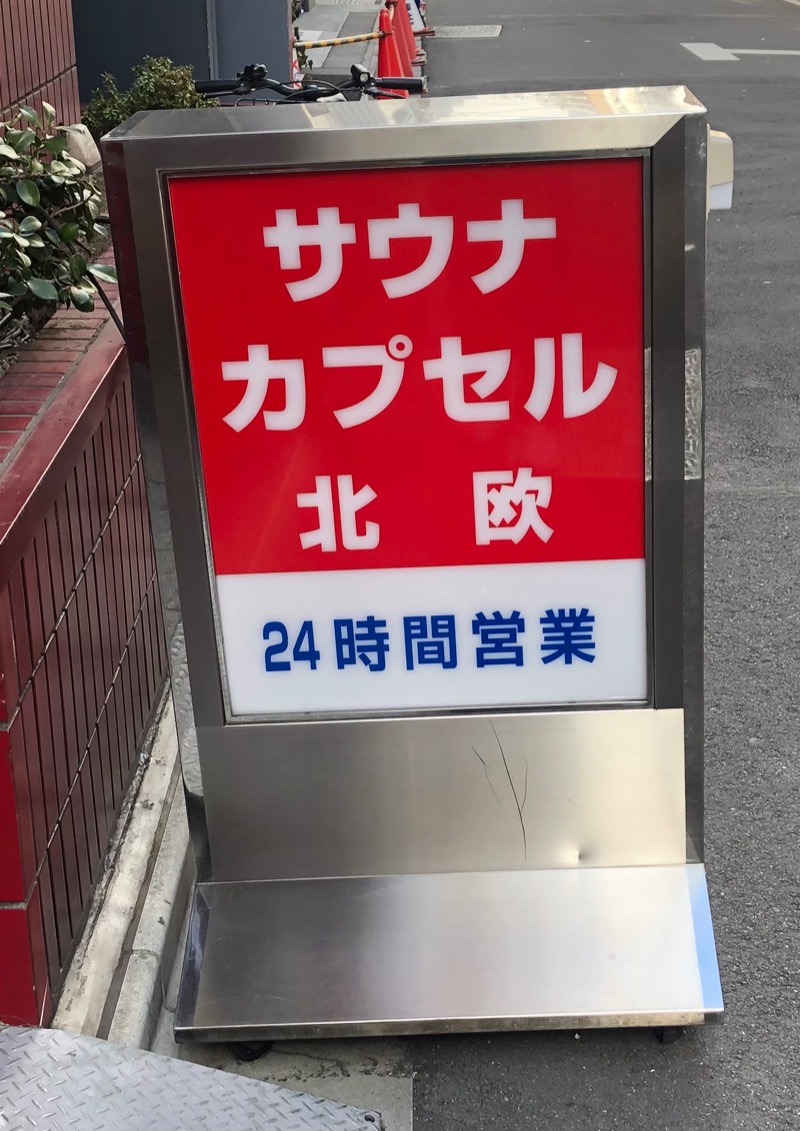 ベテランサウナーと呼ばれたい男🧖‍♂️さんのサウナ&カプセルホテル 北欧のサ活写真