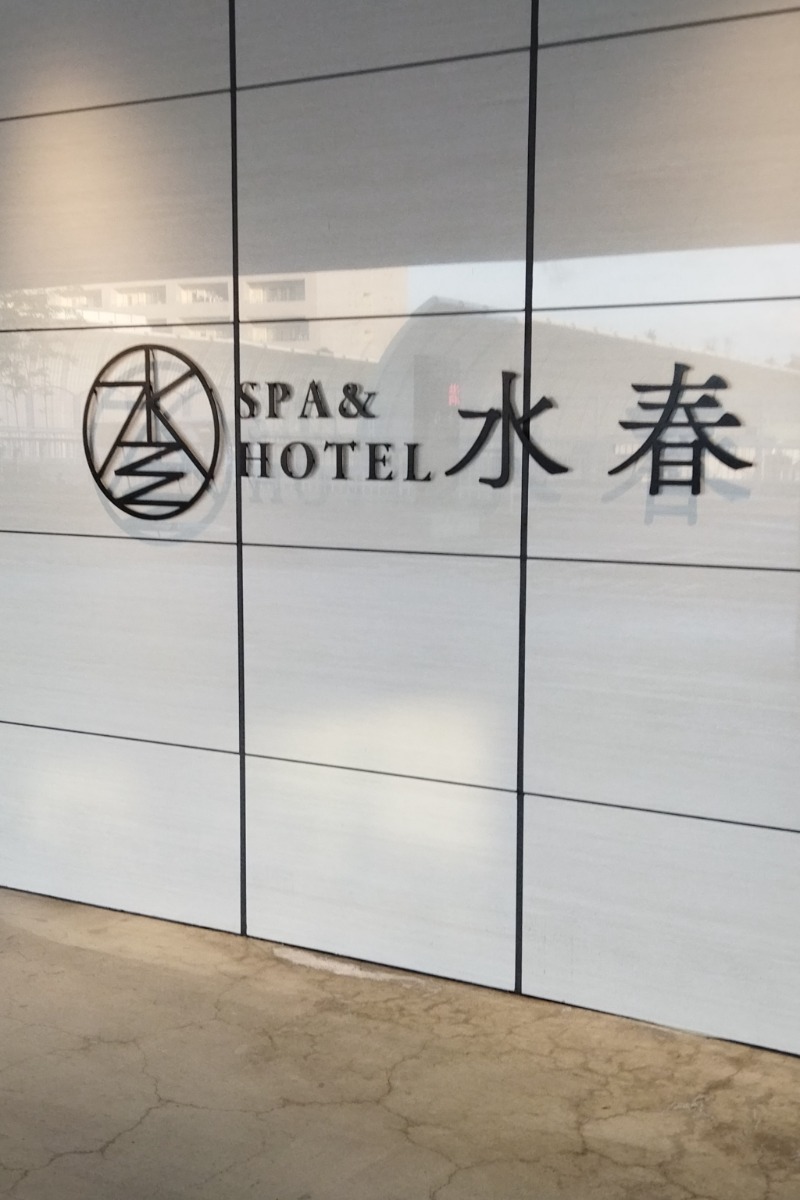 hamaxさんのSPA&HOTEL水春 松井山手のサ活写真