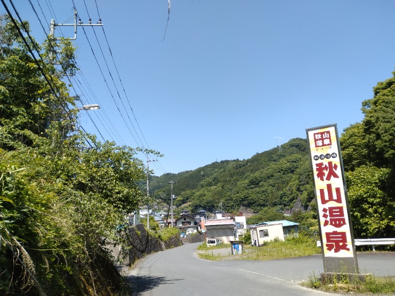 元橋 あきひろさんの秋山温泉のサ活写真