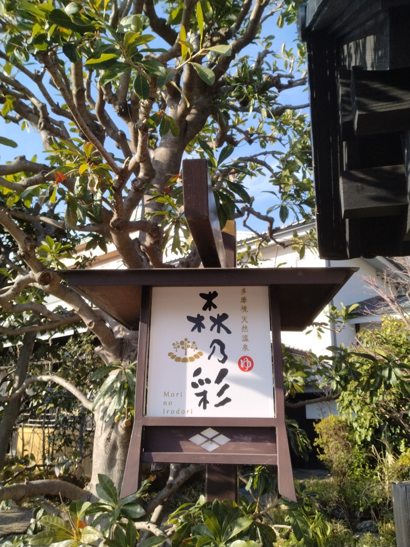 元橋 あきひろさんの多摩境天然温泉 森乃彩のサ活写真