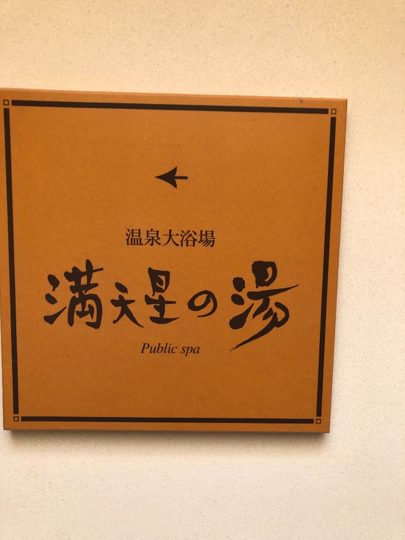 カモちゃんa.k.a感謝するサウナ探偵さんのホテルマウント富士のサ活写真