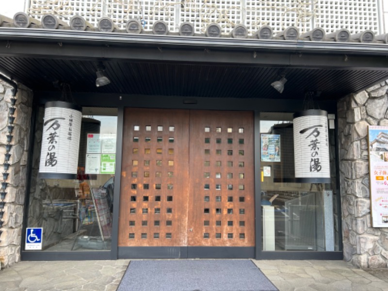 ずみりんさんの小田原お堀端 万葉の湯のサ活写真