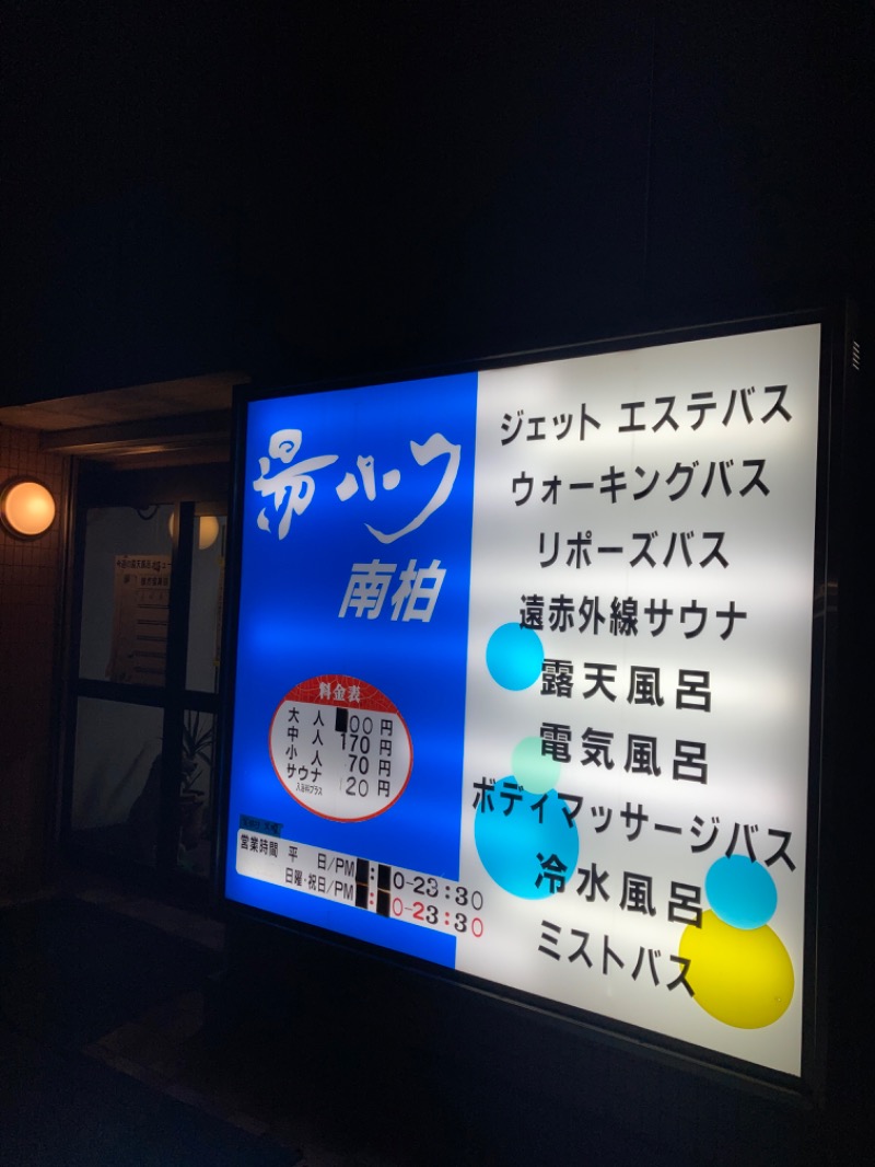 百年しょう湯ランドさんの湯パーク南柏のサ活写真