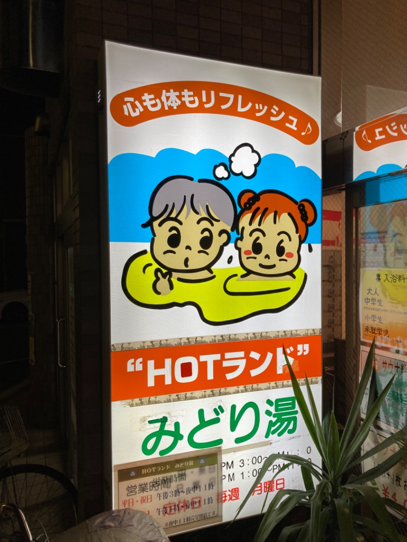 百年しょう湯どんさんのHOTランドみどり湯のサ活写真